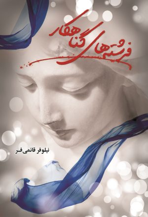 کتاب فرشته های گناهکار | انتشارات شقایق