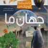 کتاب جهان ما | انتشارات میچکا