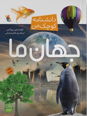 کتاب جهان ما | انتشارات میچکا