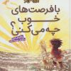 کتاب با فرصت های خوب چه می کنی؟ | انتشارات قدیانی