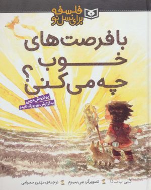 کتاب با فرصت های خوب چه می کنی؟ | انتشارات قدیانی
