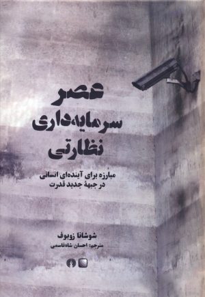 کتاب عصر سرمایه داری نظارتی | انتشارات علمی و فرهنگی
