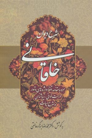 کتاب شرح دیوان خاقانی 3 | انتشارات زوار