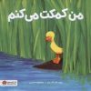 کتاب من کمکت می کنم | انتشارات مهرسا