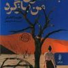 کتاب به سوی من بازگرد | انتشارات البرز