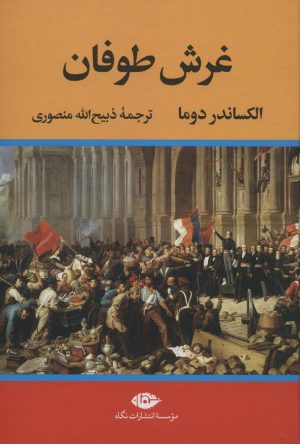 کتاب غرش طوفان | انتشارات نگاه