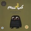 کتاب کمی گم شده ام | انتشارات علمی و فرهنگی