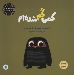 کتاب کمی گم شده ام | انتشارات علمی و فرهنگی