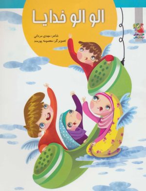کتاب الو الو خدایا | انتشارات سایه گستر