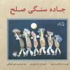کتاب جاده سنگی صلح | انتشارات نیستان