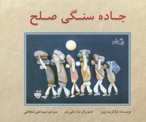 کتاب جاده سنگی صلح | انتشارات نیستان