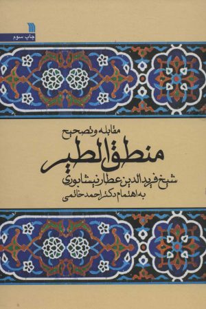 کتاب مقابله و تصحیح منطق الطیر | انتشارات سروش