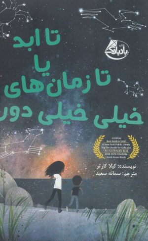 کتاب تا ابد یا تا زمان های خیلی خیلی دور | انتشارات ابوعطا