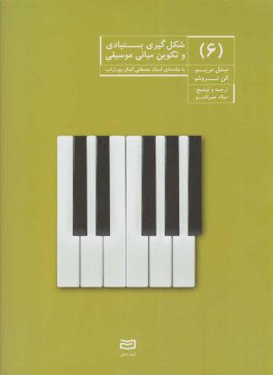 کتاب شکل گیری بنیادی و تکوین مبانی موسیقی (۶) | انتشارات آوند دانش