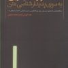 کتاب گذر از دفاعیه گرایی | انتشارات نقد فرهنگ