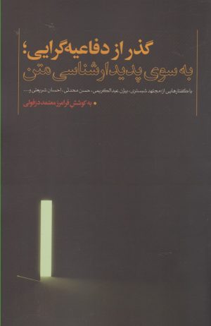 کتاب گذر از دفاعیه گرایی | انتشارات نقد فرهنگ