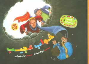 کتاب خواب عجیب | انتشارات جمکران