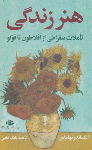 کتاب هنر زندگی | انتشارات نگاه