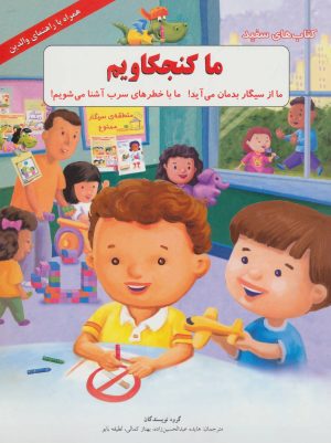 کتاب ما کنجکاویم | انتشارات فنی ایران نردبان
