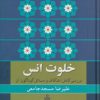 کتاب خلوت انس | انتشارات جمهوری