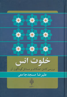 کتاب خلوت انس | انتشارات جمهوری
