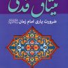 کتاب میثاق قدسی | انتشارات پیام عدالت
