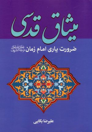 کتاب میثاق قدسی | انتشارات پیام عدالت