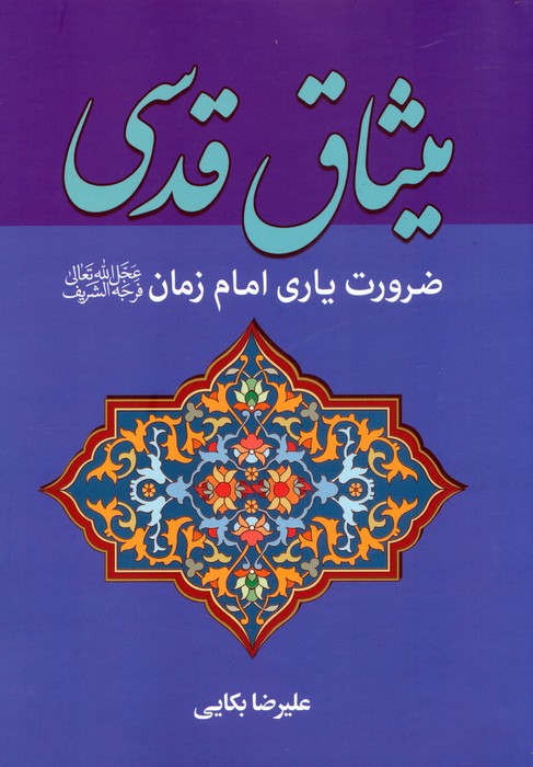 کتاب میثاق قدسی | انتشارات پیام عدالت