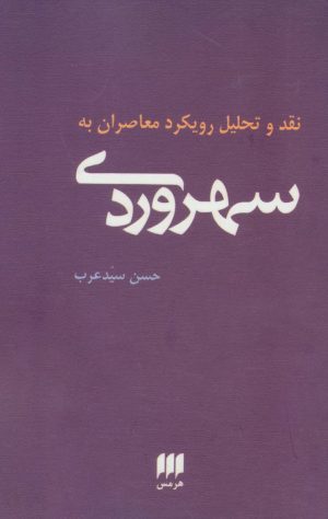 کتاب نقد و تحلیل رویکرد معاصران به سهروردی | انتشارات هرمس