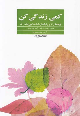 کتاب کمی زندگی کن | انتشارات فراروان