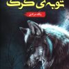 کتاب توبه گرگ | انتشارات شقایق