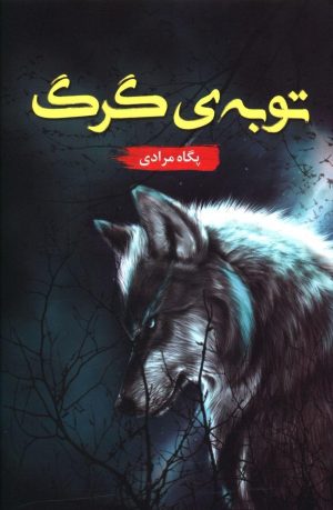 کتاب توبه گرگ | انتشارات شقایق
