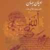 کتاب تاریخ اجمالی ادیان جهان | انتشارات سخن