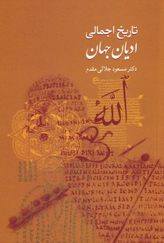 کتاب تاریخ اجمالی ادیان جهان | انتشارات سخن