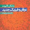 کتاب عرفان و فیزیک جدید | انتشارات علم