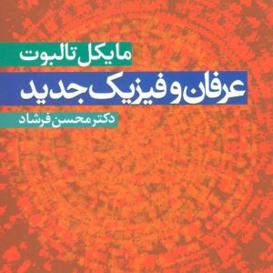 کتاب عرفان و فیزیک جدید | انتشارات علم