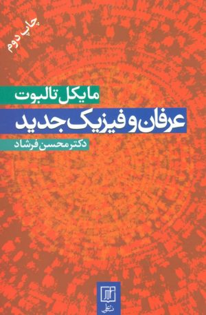 کتاب عرفان و فیزیک جدید | انتشارات علم