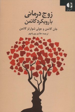 کتاب زوج درمانی با روش گاتمن | انتشارات دانژه