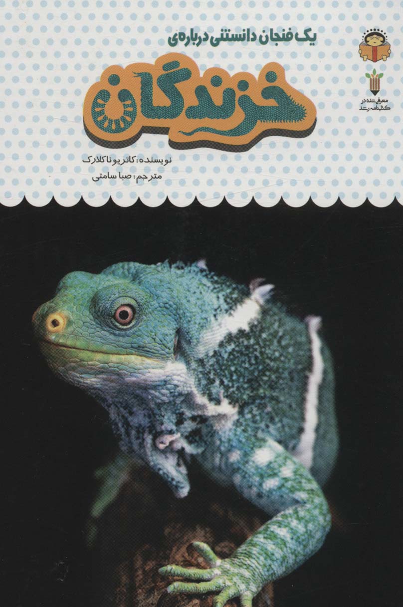 کتاب یک فنجان دانستنی درباره ی خزندگان | انتشارات نوشته