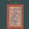 کتاب نغمه عشاق | انتشارات سخن