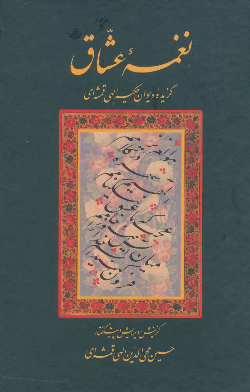 کتاب نغمه عشاق | انتشارات سخن