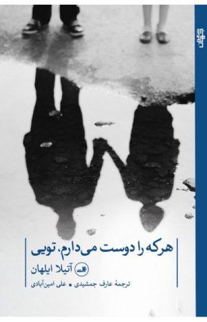 کتاب هر که را دوست می دارم تویی | انتشارات نشر ثالث