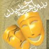 کتاب بدون لهجه خندیدن | انتشارات جمهوری