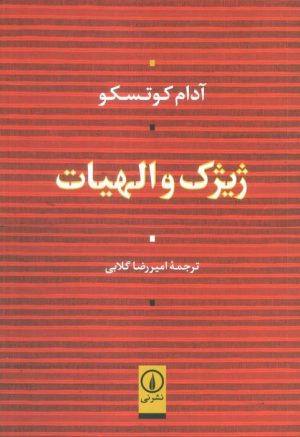کتاب ژیژک و الهیات | انتشارات نشر نی