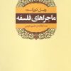 کتاب ماجراهای فلسفه | انتشارات علم