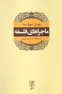 کتاب ماجراهای فلسفه | انتشارات علم