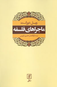 کتاب ماجراهای فلسفه | انتشارات علم