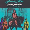 کتاب محال ممکن | انتشارات نگاه