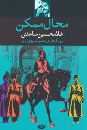 کتاب محال ممکن | انتشارات نگاه