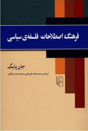 کتاب فرهنگ اصطلاحات فلسفه سیاسی | انتشارات مرکز